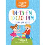 Книга Харвест тренажер Читаем по слогам сказки