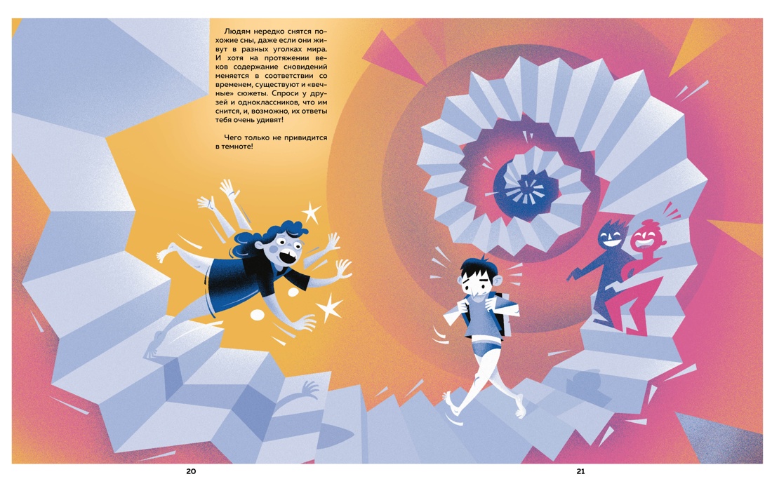 Книга Махаон Энц Белтраме С Страна снов Как мы спим и что нам снится - фото 8