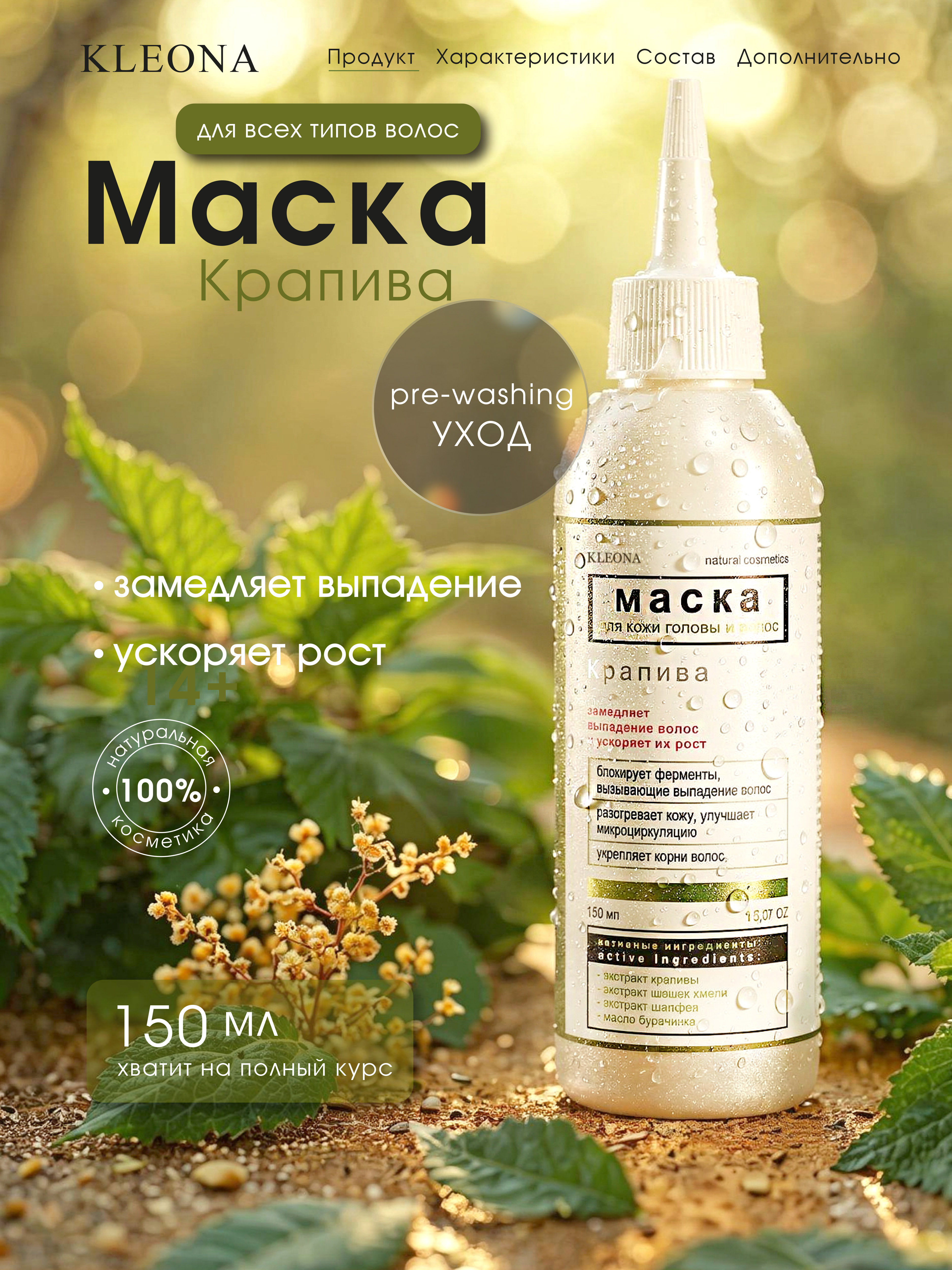 Маска KLEONA против выпадения волос 150 мл - фото 1