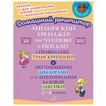 Книга ИД Литера Английский тренажёр по чтению и письму. 2-4 классы