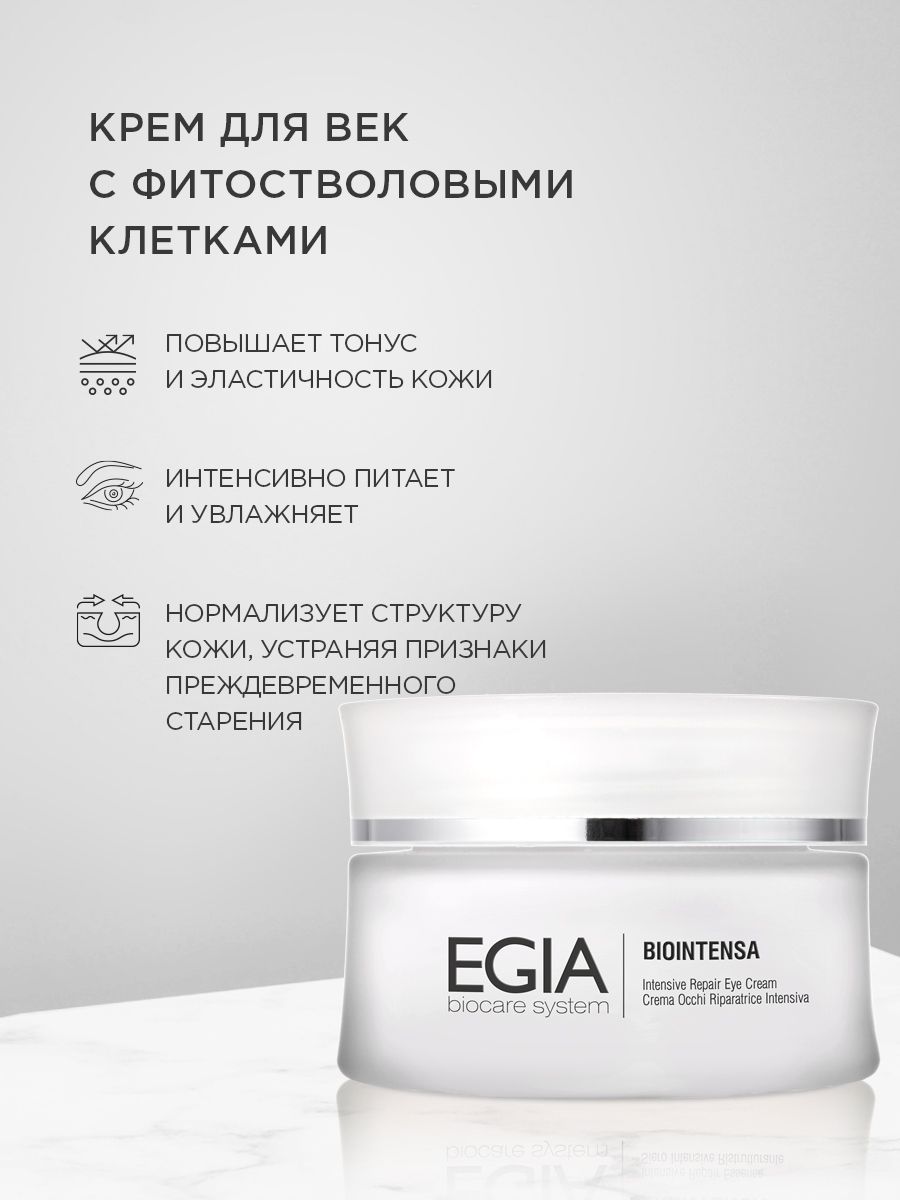 Крем EGIA Biocare System 30 мл - фото 1
