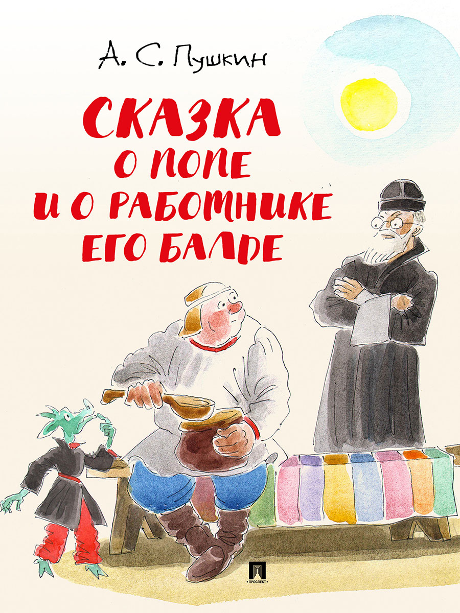 Сказки А.С. Пушкина. Проспект с иллюстрациями Шаймарданова И.Д. - фото 14