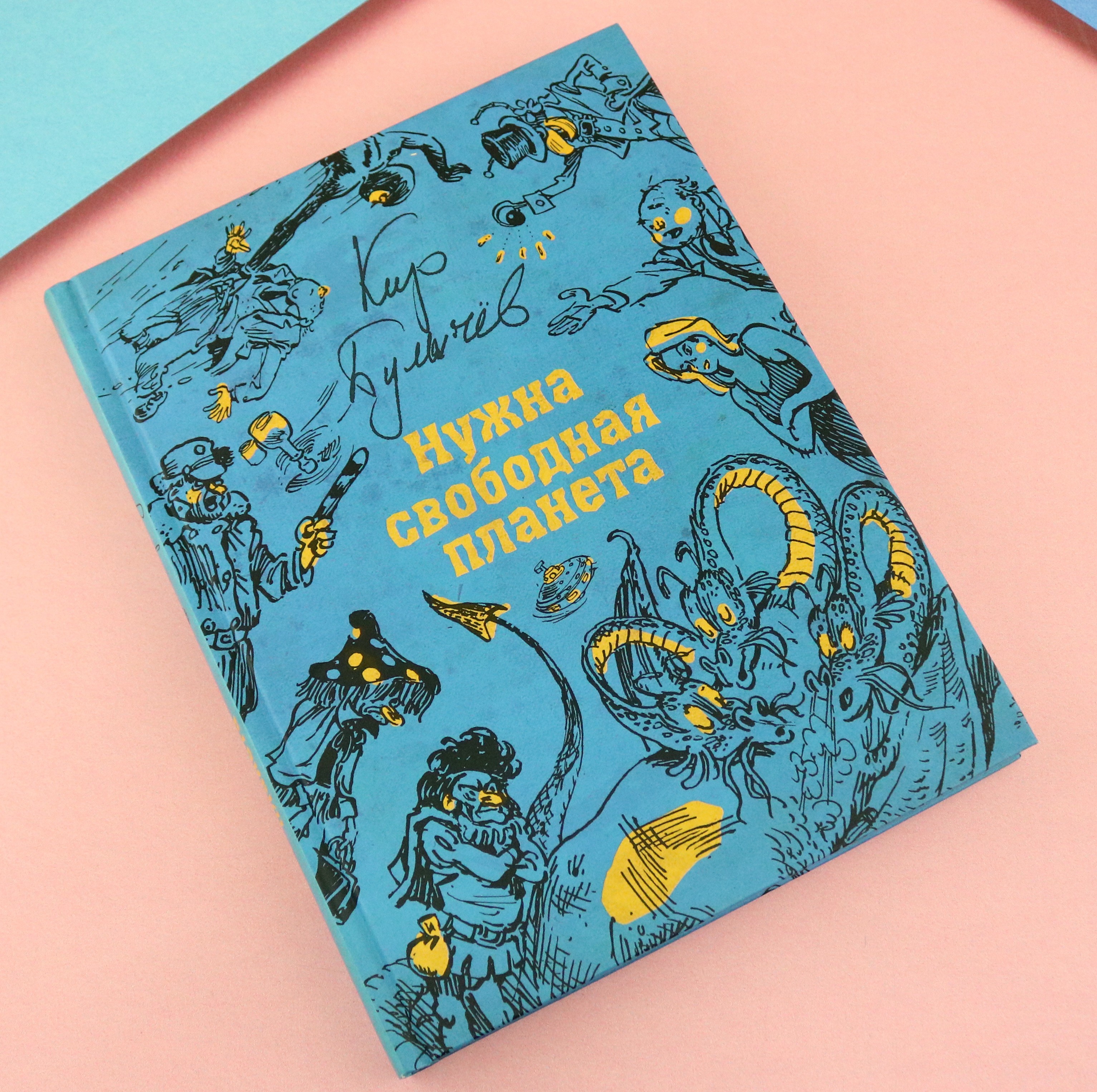 Книга Стрекозa Нужна свободная планета - фото 12