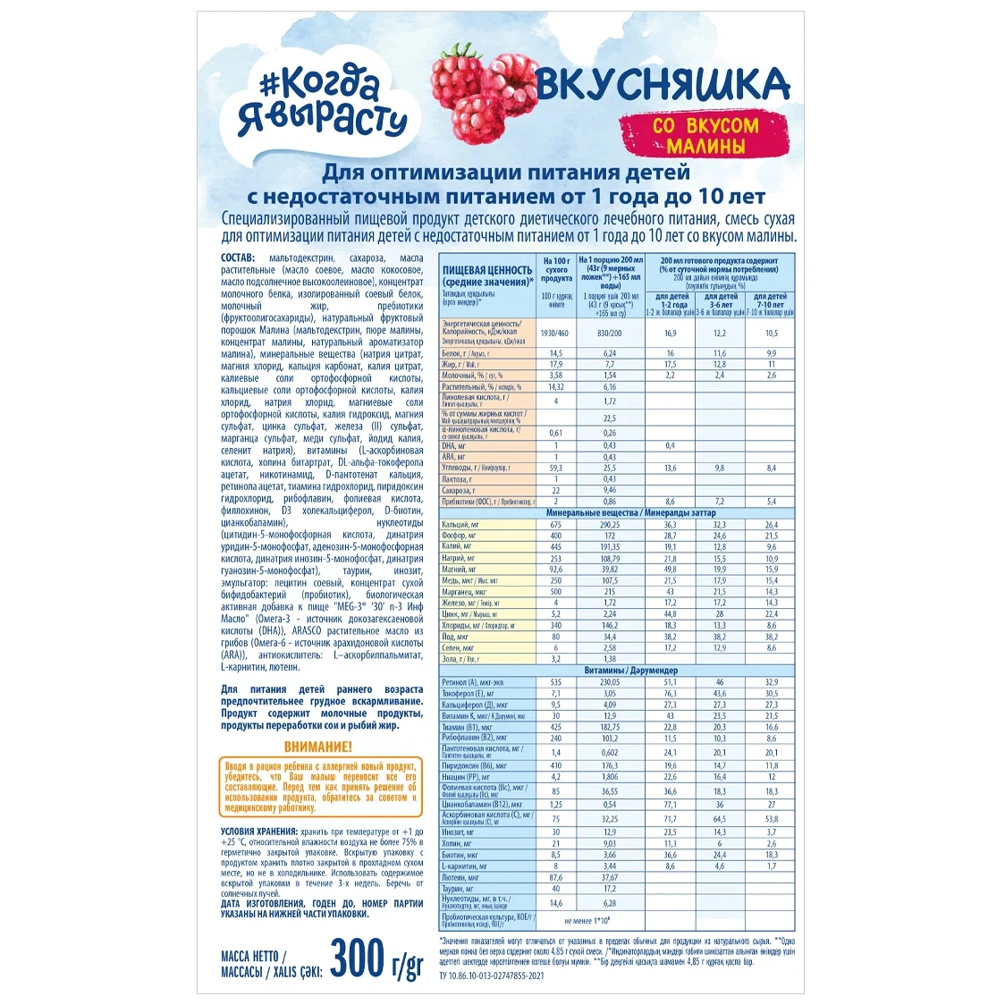 Смесь сухая Когда Я вырасту ВКУСНЯШКА для детей с недостаточным питанием от 1 г МАЛИНА 300г - фото 2