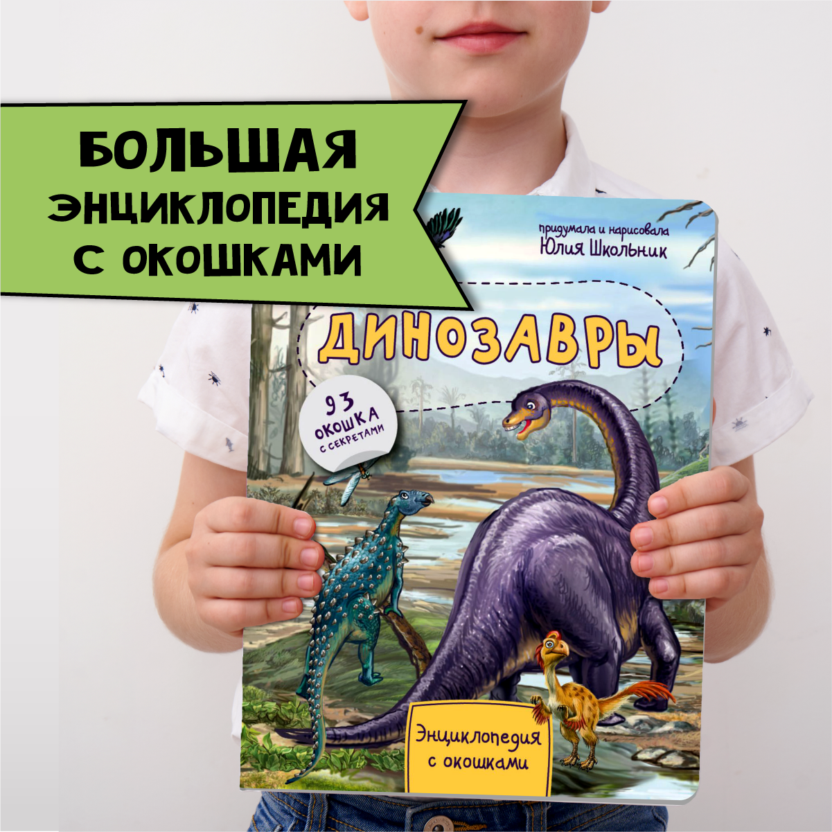 Книга BimBiMon Детская энциклопедия с окошками Динозавры - фото 1