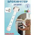 Блокиратор, замок Baby Safe 1 шт.