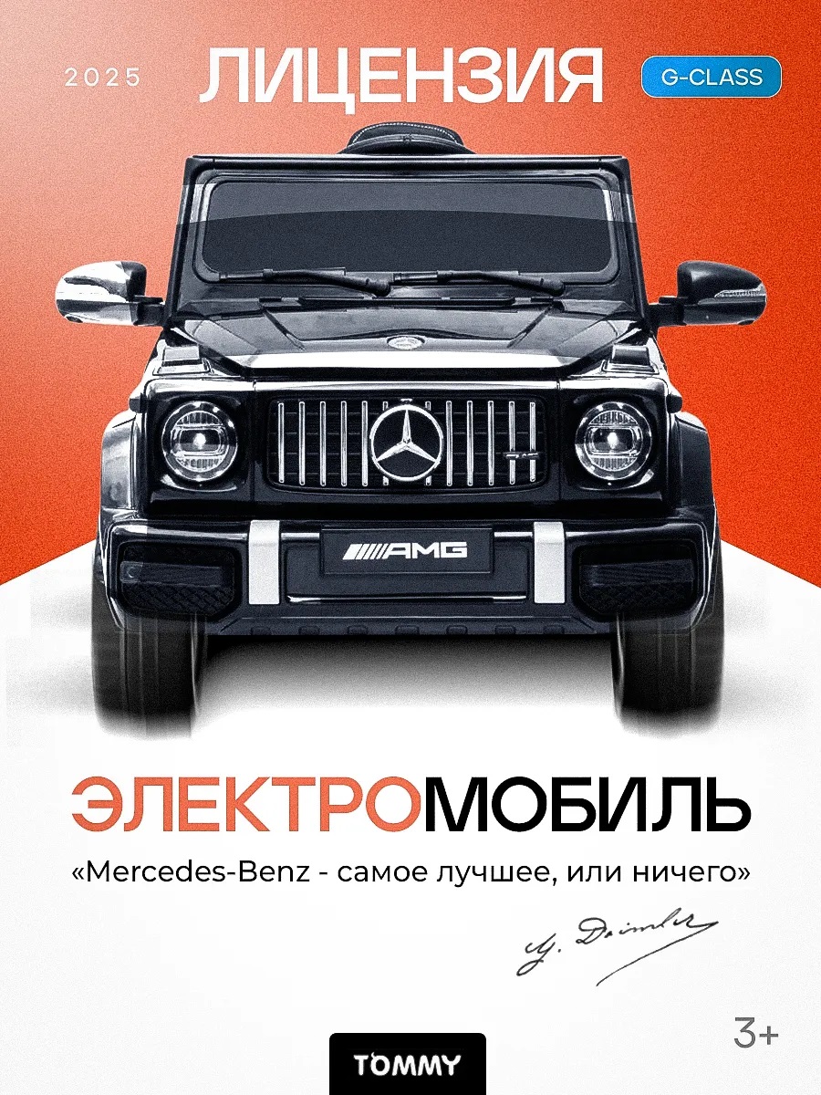 Электромобиль TOMMY Mercedes G63 AMG MB-5 С пультом ДУ - фото 1