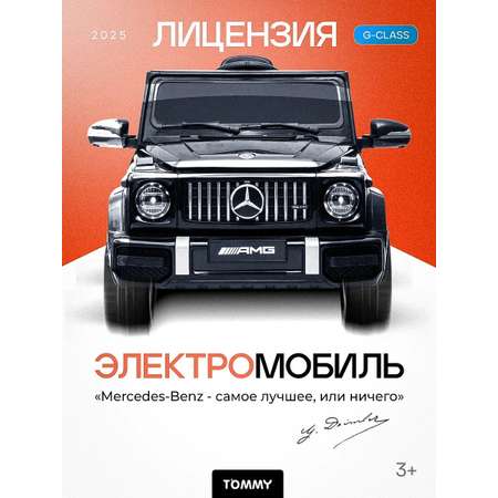 Электромобиль TOMMY Mercedes G63 AMG MB-5 С пультом ДУ