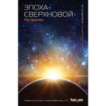 Книга Эксмо Эпоха сверхновой