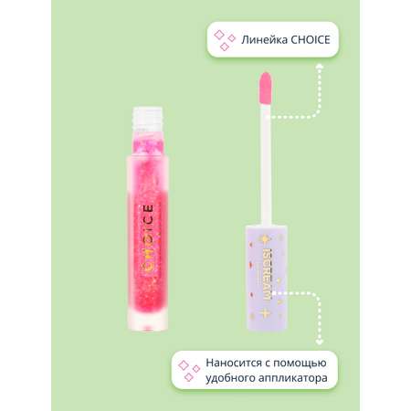 Блеск для губ ISCREAM choice тон 03 (attraction)