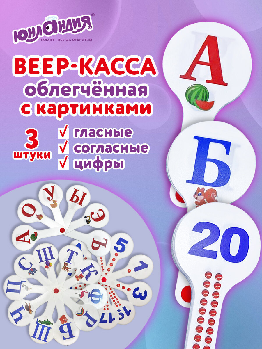 Касса-веер Юнландия буквы и цифры - фото 1