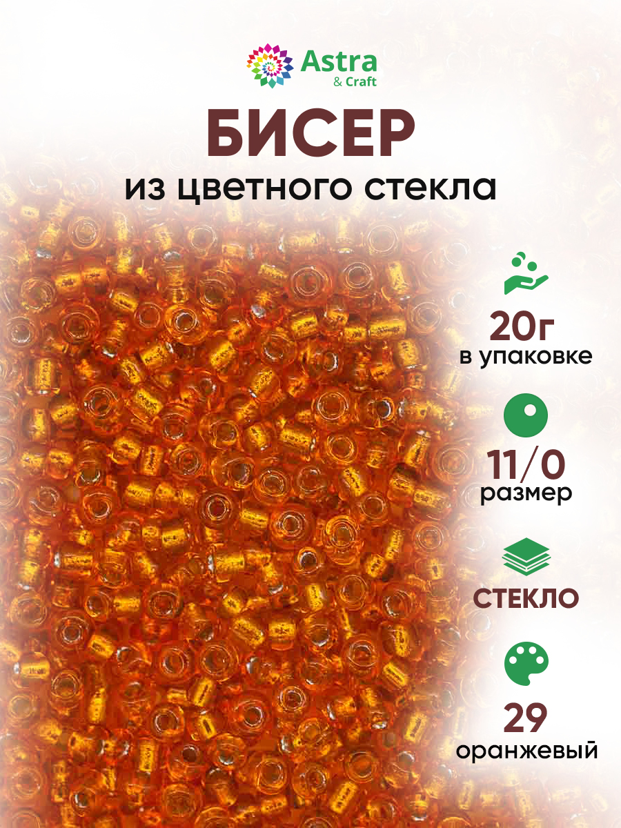 Набор для творчества Astra Craft бисер для плетения 11/0 20 г - фото 1