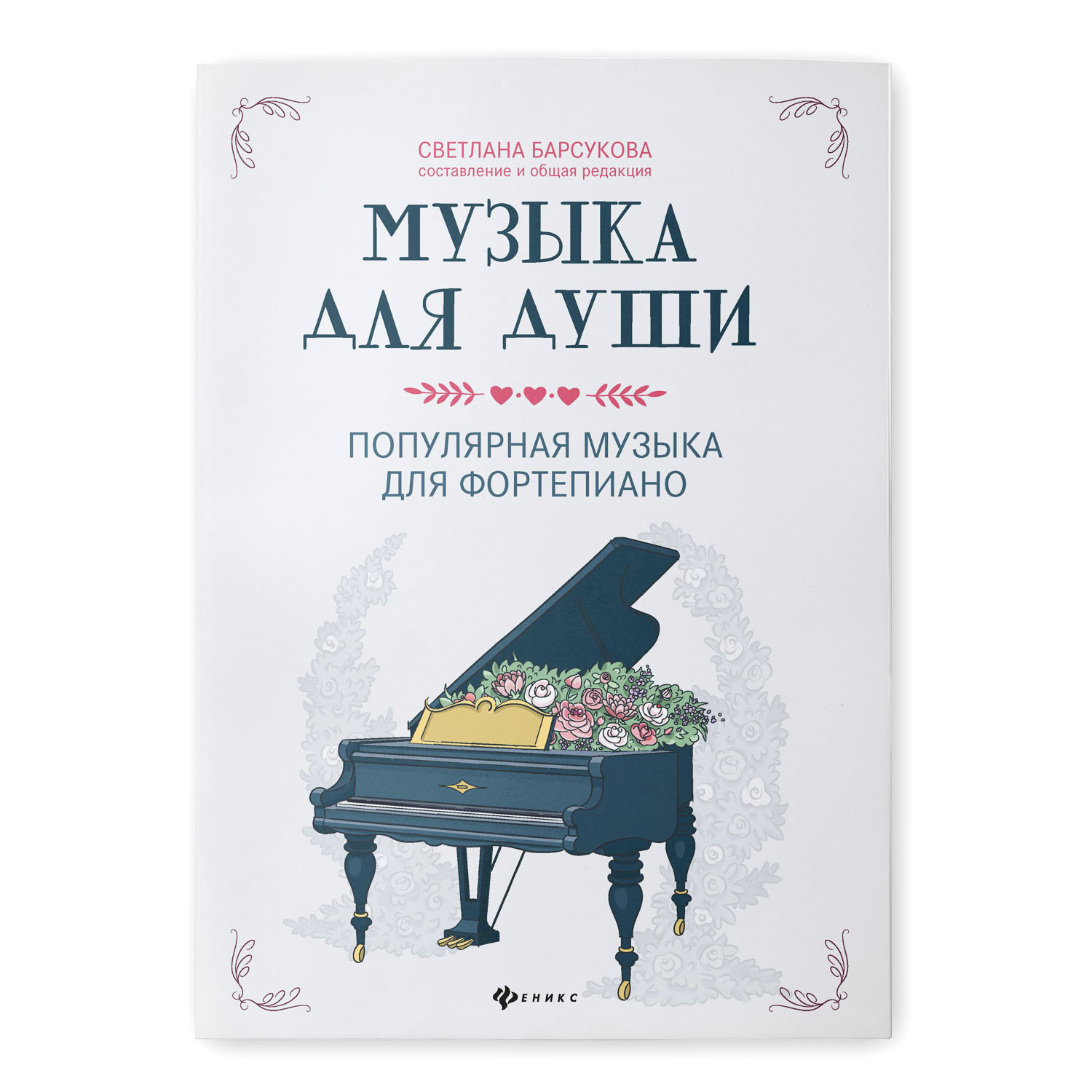 Книга Феникс Музыка для души. Популярная музыка для фортепиано - фото 1