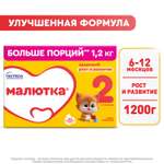 Смесь молочная Малютка 2 1200г с 6 месяцев