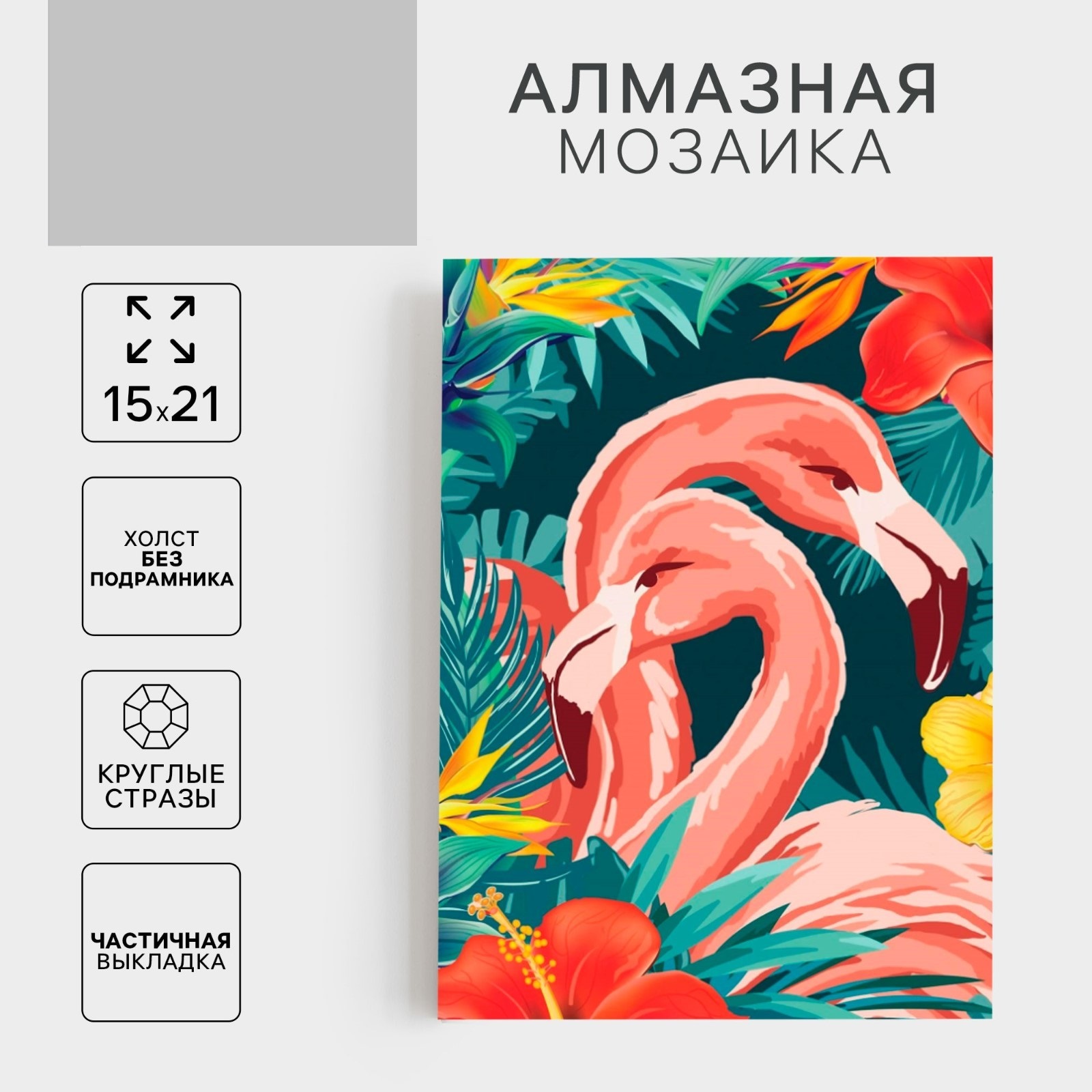 Алмазная мозаика Школа Талантов Фламинго - фото 1
