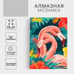 Алмазная мозаика Школа Талантов Фламинго