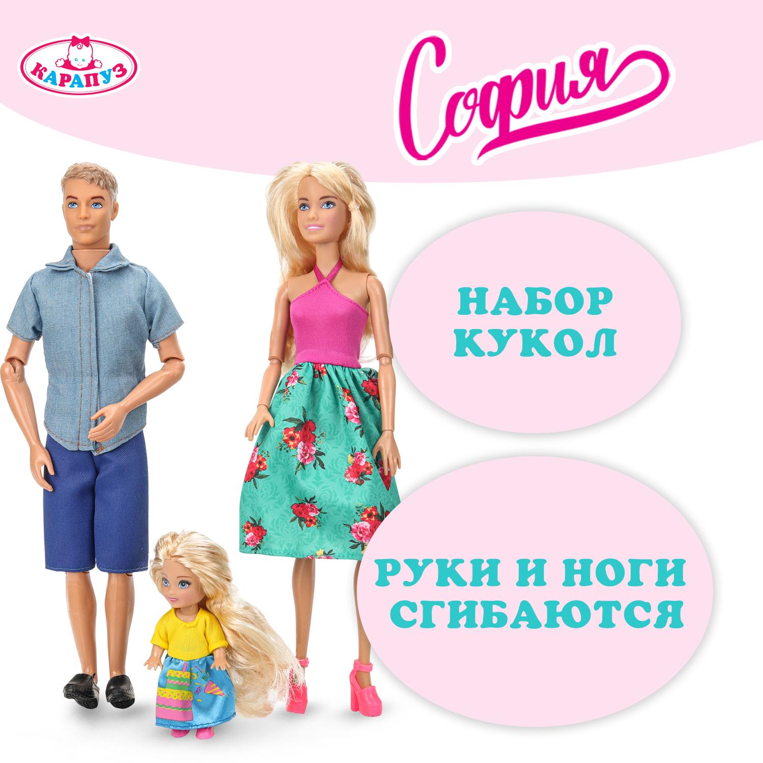 Изображение товара Куклы набор София, Алекс и дочь 29 см подвижные ТМ Карапуз