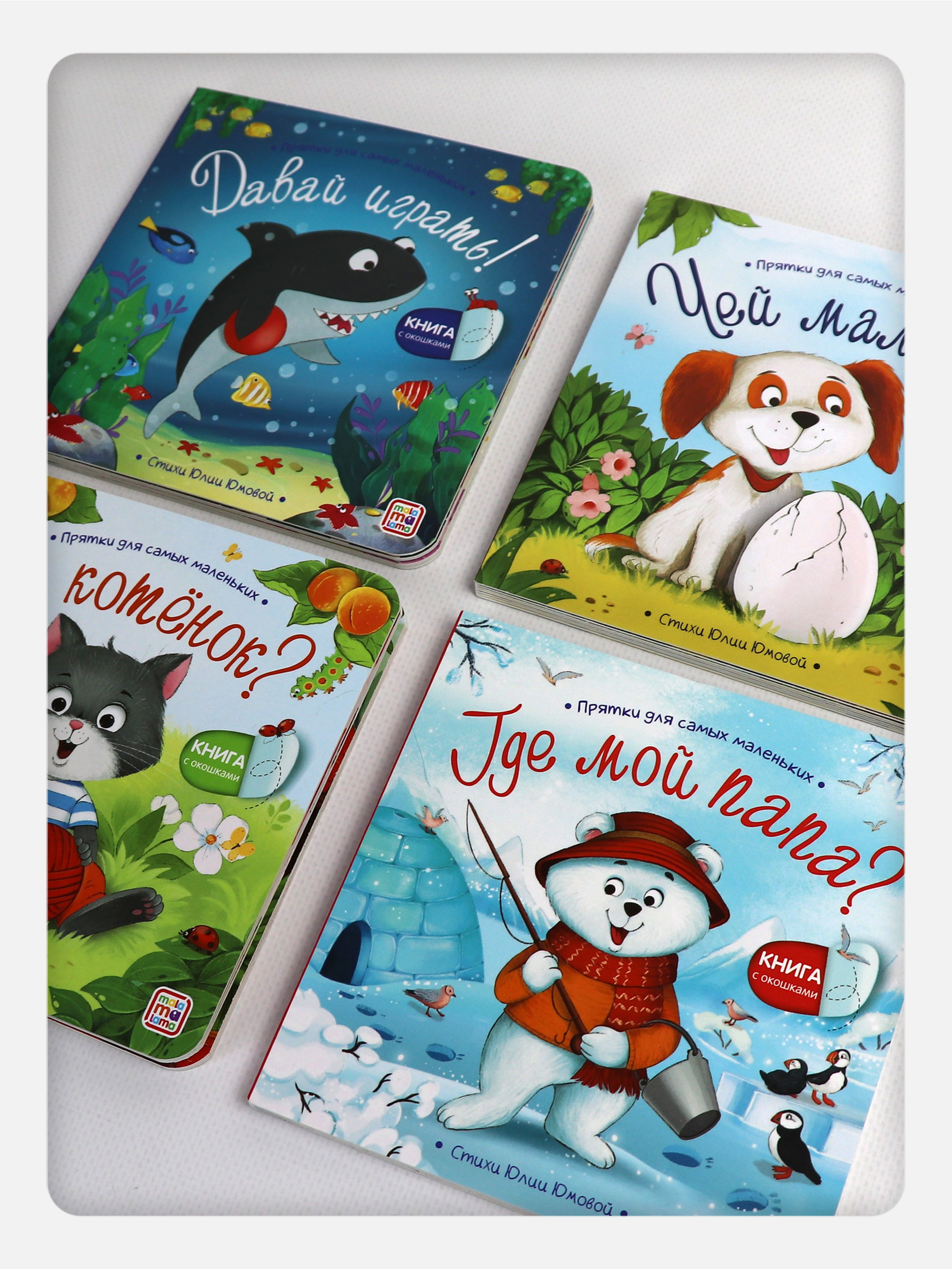 Сказки и стихи для малышей Malamalama Набор книг с окошками 4 штуки - фото 4