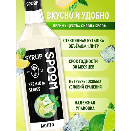 Сироп SPOOM Мохито 1л для коктейлей лимонадов и десертов