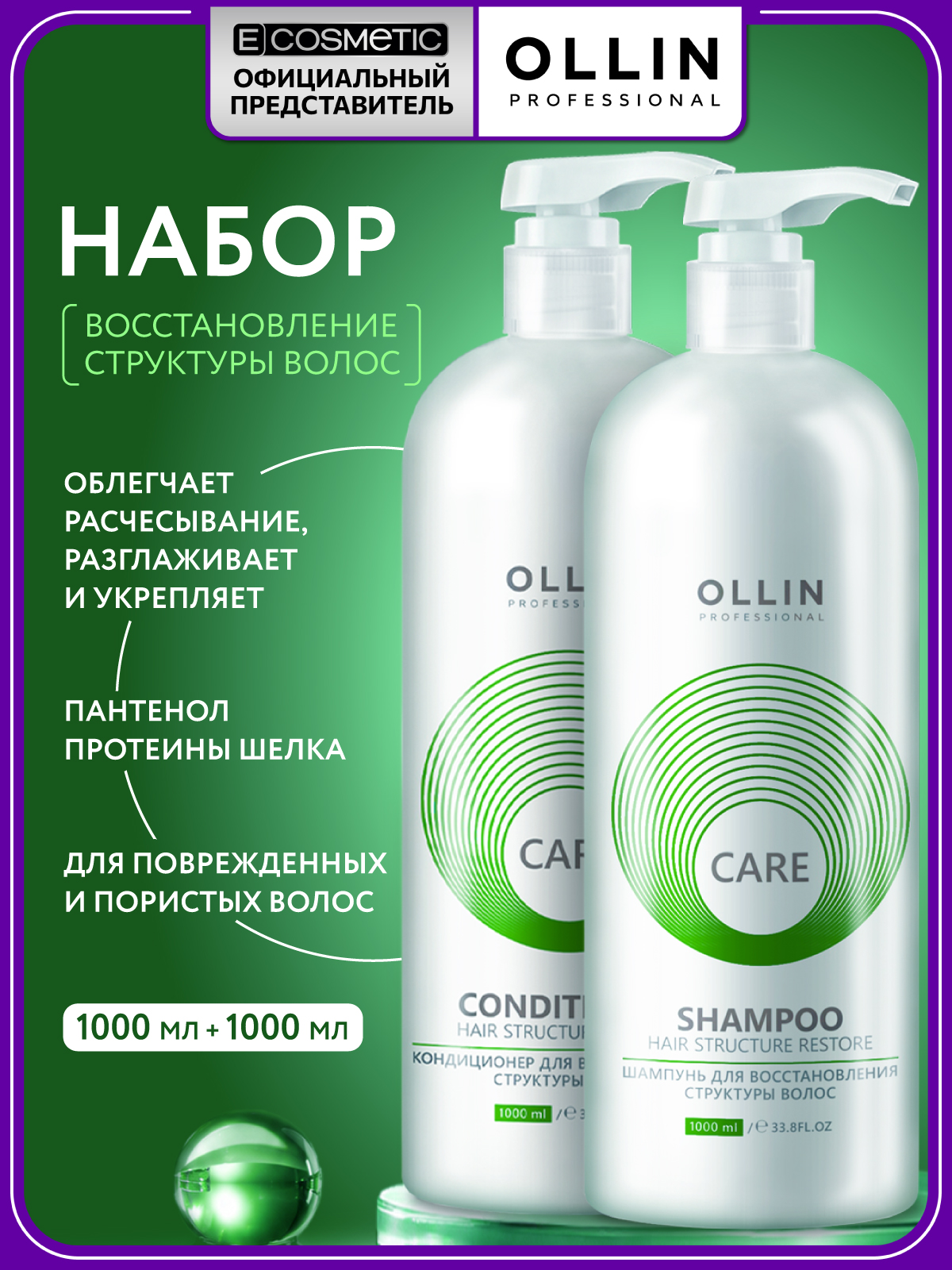 Набор Ollin CARE для восстановления волос шампунь, кондиционер - фото 1