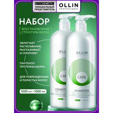 Набор Ollin CARE для восстановления волос шампунь, кондиционер
