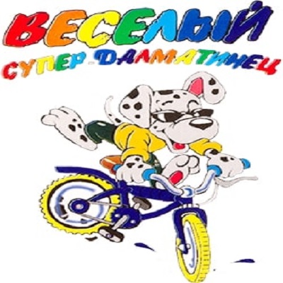 Супер Далматинец