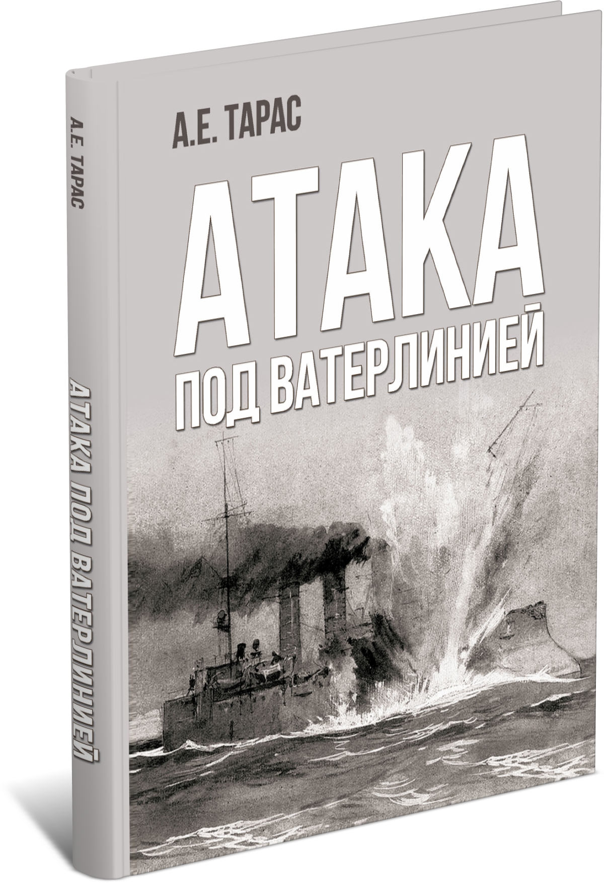 Книга Харвест Атака под ватерлинией - фото 1