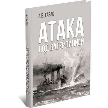 Книга Харвест Атака под ватерлинией