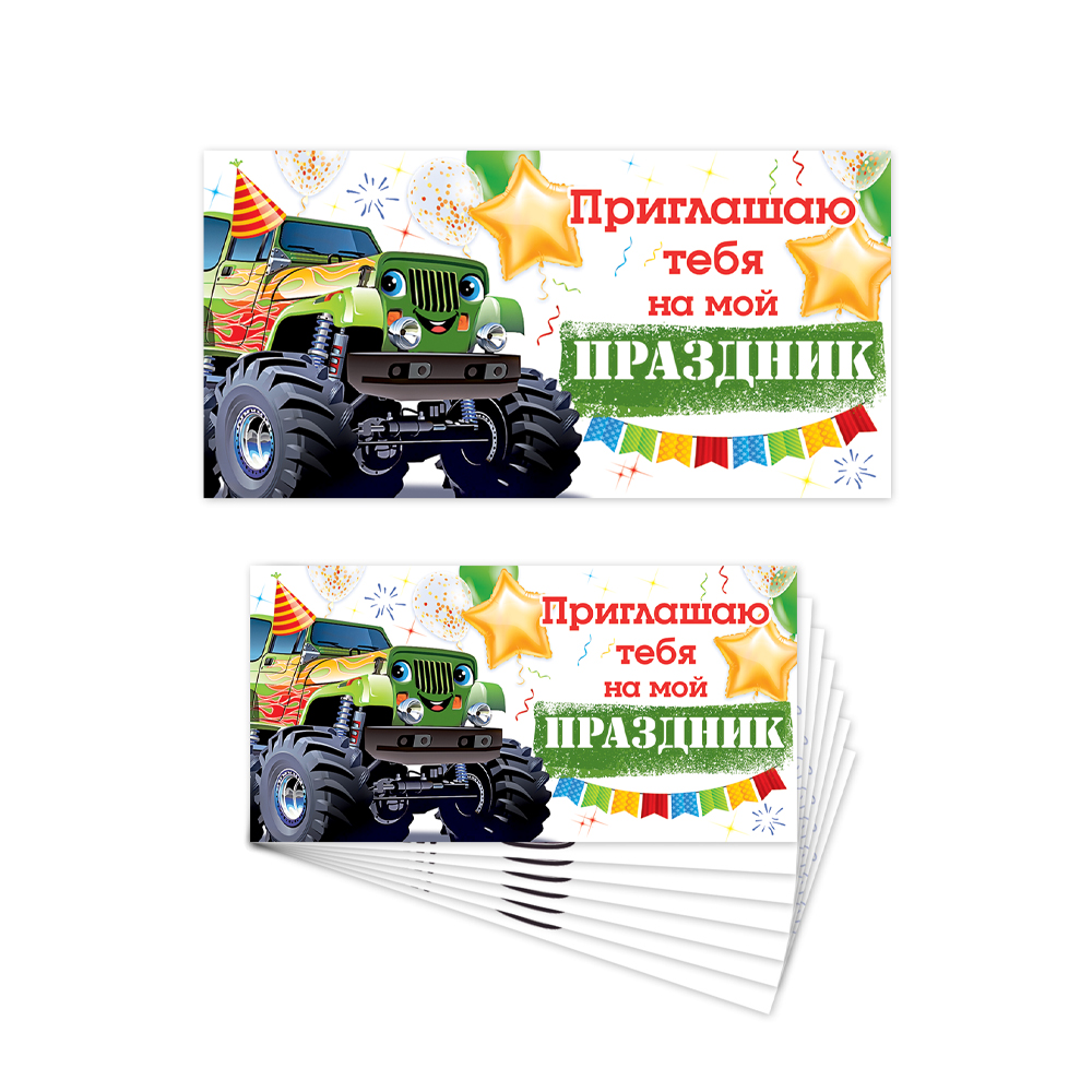 Приглашения Открытая планета Приглашаю тебя на мой праздник - фото 3