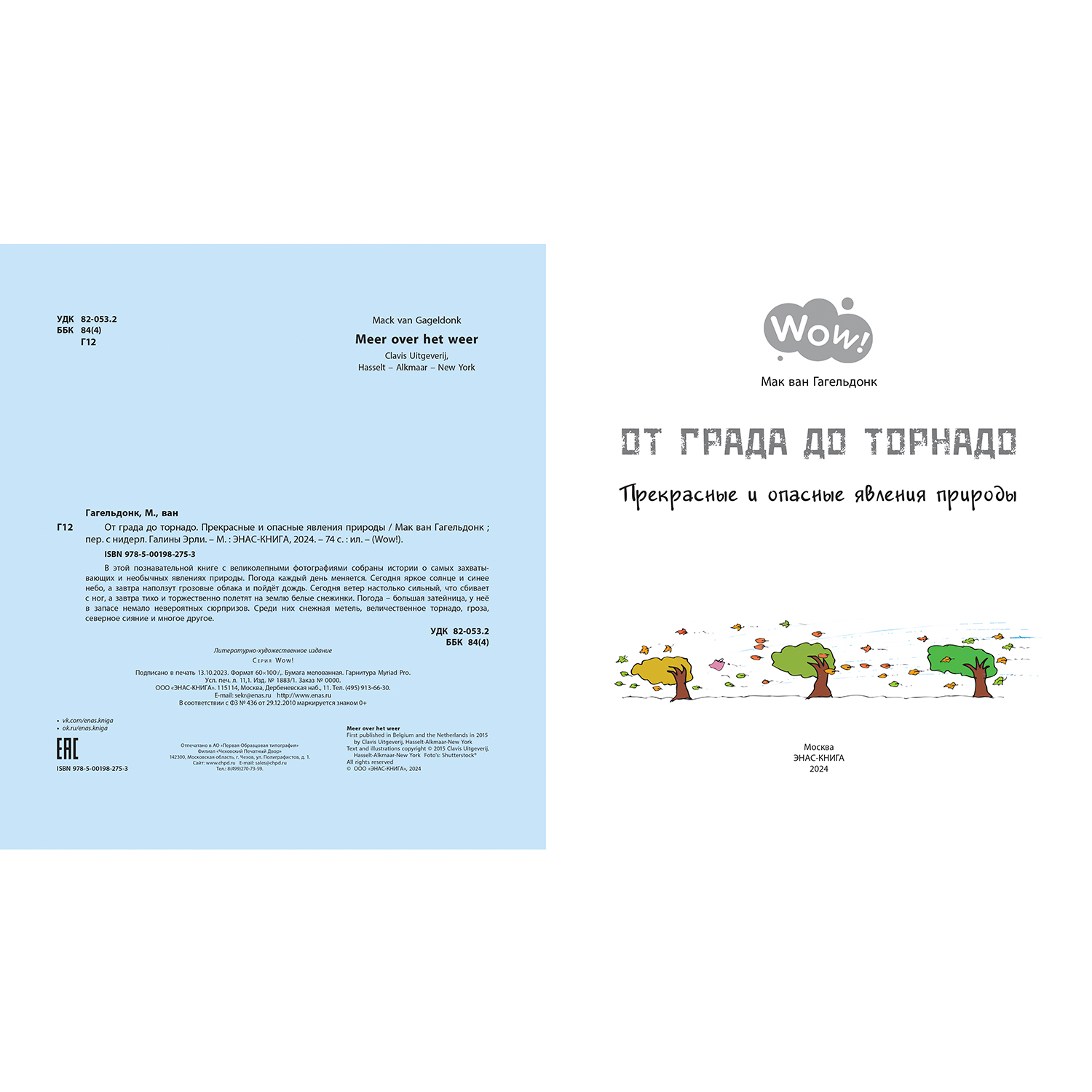 Книга ЭНАС-книга От града до торнадо. Прекрасные и опасные явления природы - фото 2