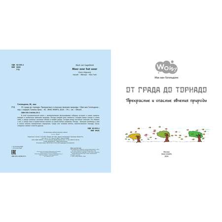 Книга ЭНАС-книга От града до торнадо. Прекрасные и опасные явления природы