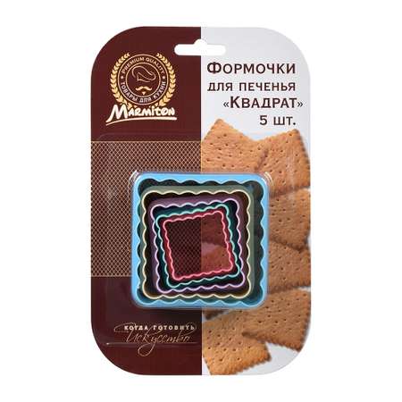 Формочки для печенья Marmiton Квадрат 4-8 см 5 шт пластик