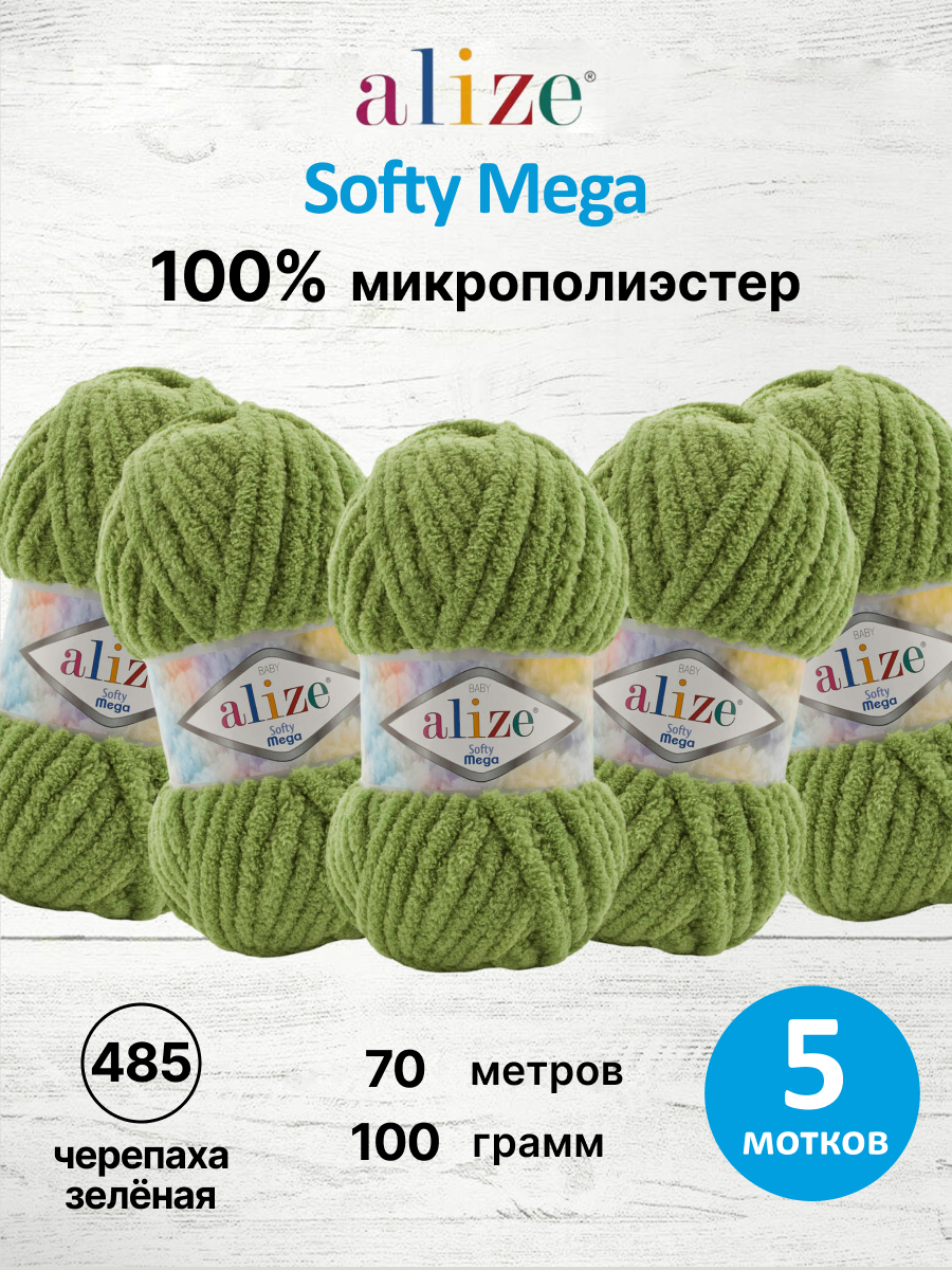 Пряжа для вязания Alize softy mega 100 гр 70 м микрополиэстер мягкая 485 черепаха зеленая 5 мотков - фото 1