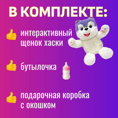 Мягкая игрушка ТОТОША собачка интерактивная Хаски в подарок 26 см