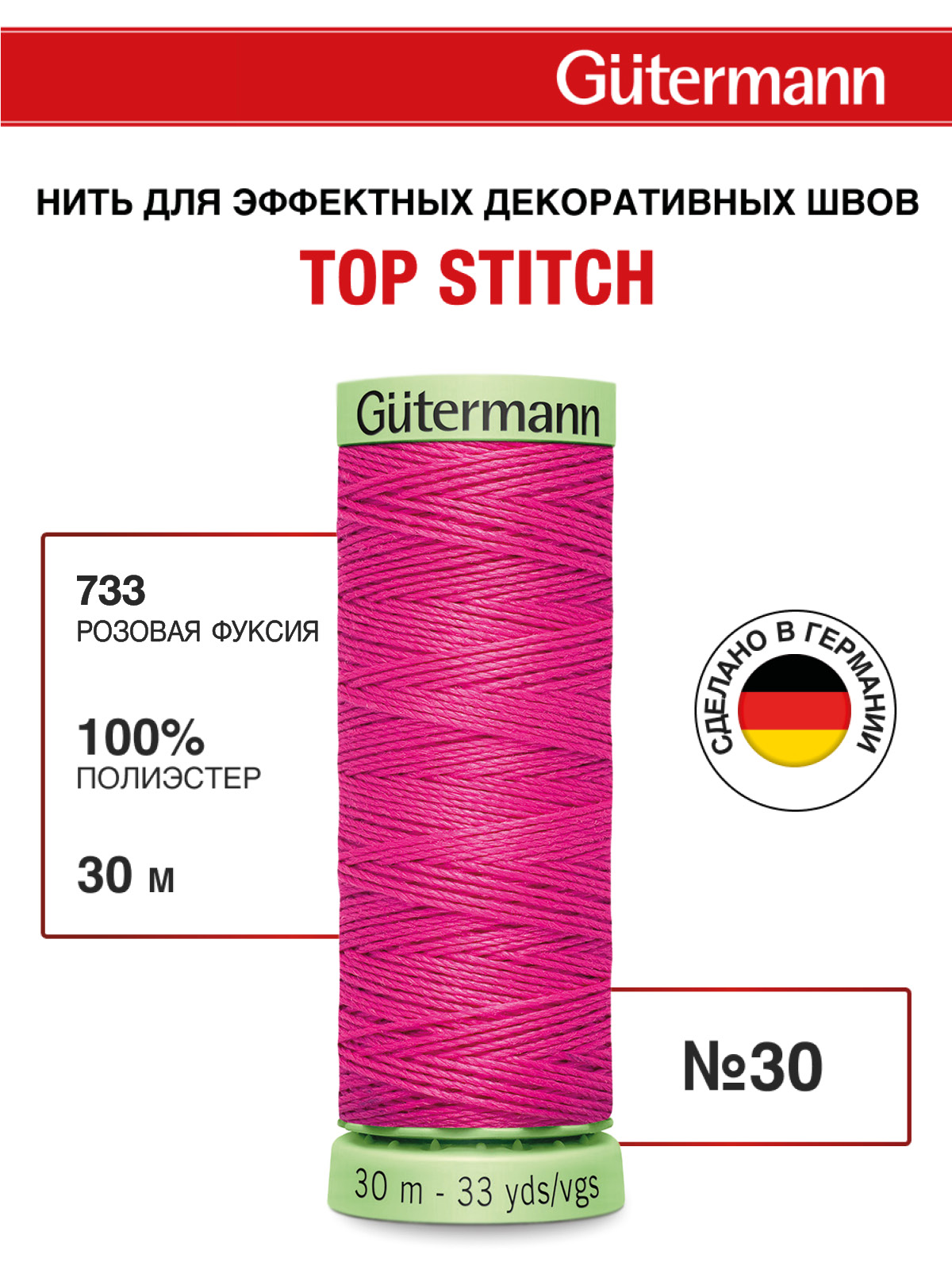 Нитки для шитья и отстрочки Top Stitch Guttermann 30/30м цвет 733 - фото 1