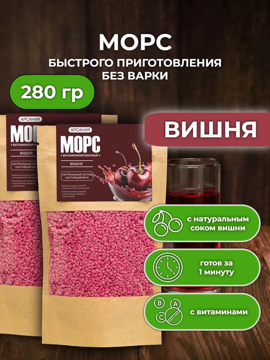 Морс с натуральным соком АРСАНИЯ витаминизированный - фото 1