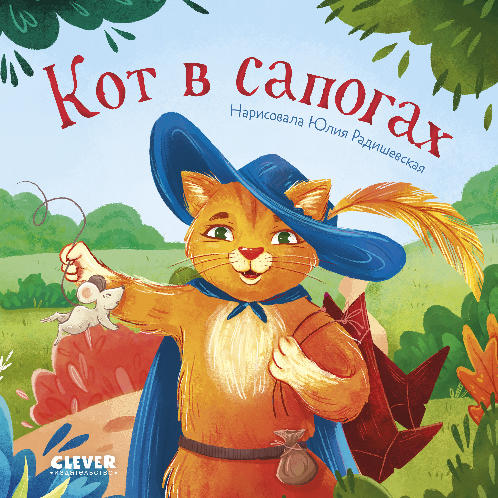 Сказки для малышей. Книжки-картонки Clever Кот в сапогах - фото 1