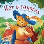Сказки для малышей. Книжки-картонки Clever Кот в сапогах
