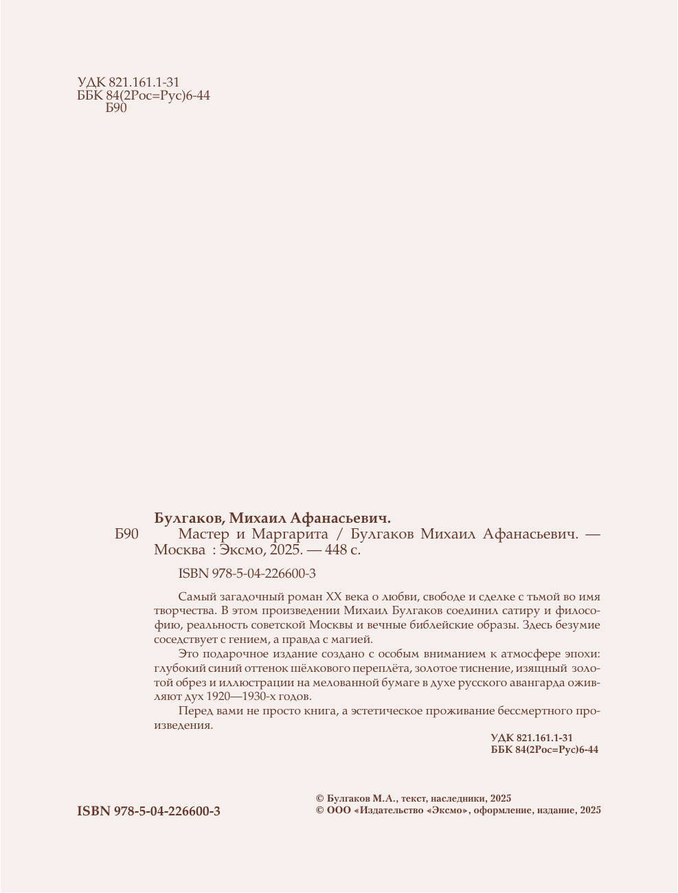 Книга Эксмо Мастер и Маргарита шелковая коллекция - фото 5
