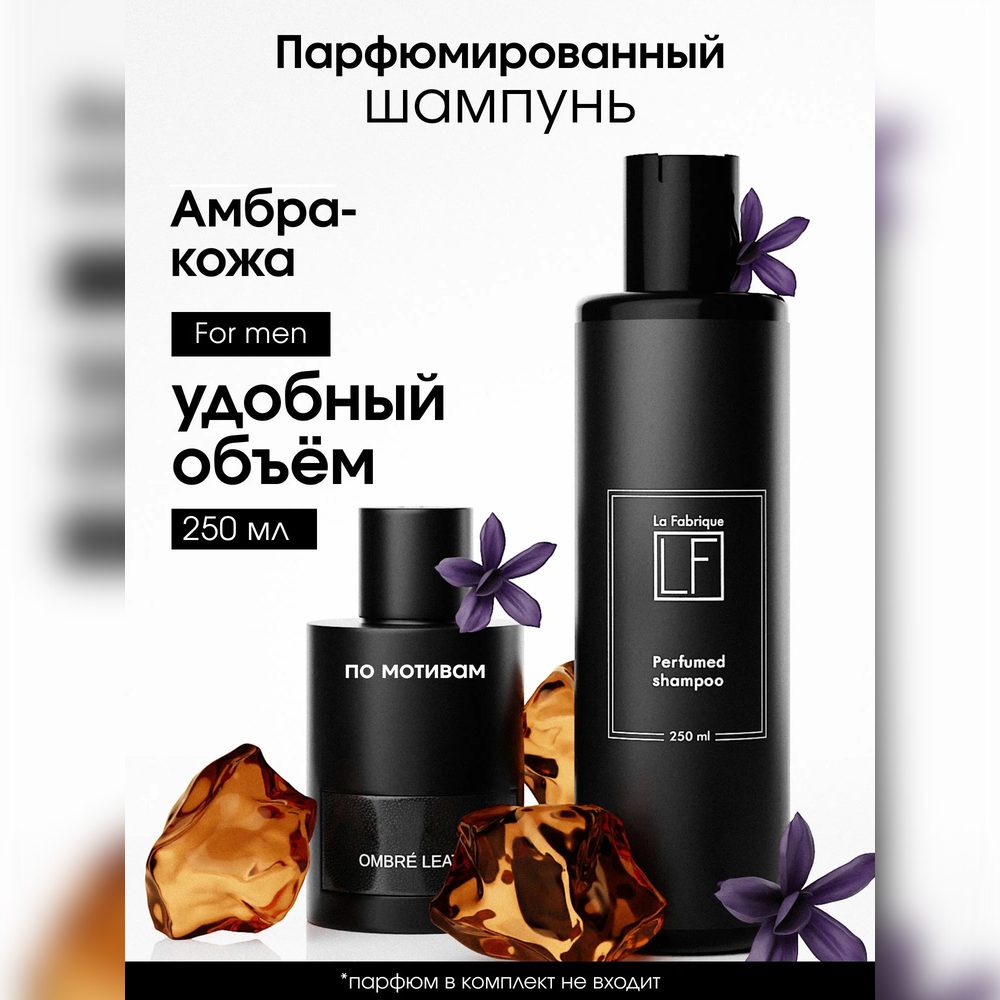 Шампунь La Fabrique 250 мл - фото 1
