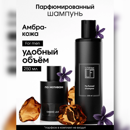 Шампунь La Fabrique 250 мл