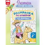 Раскраска по номерам Харвест для мальчиков