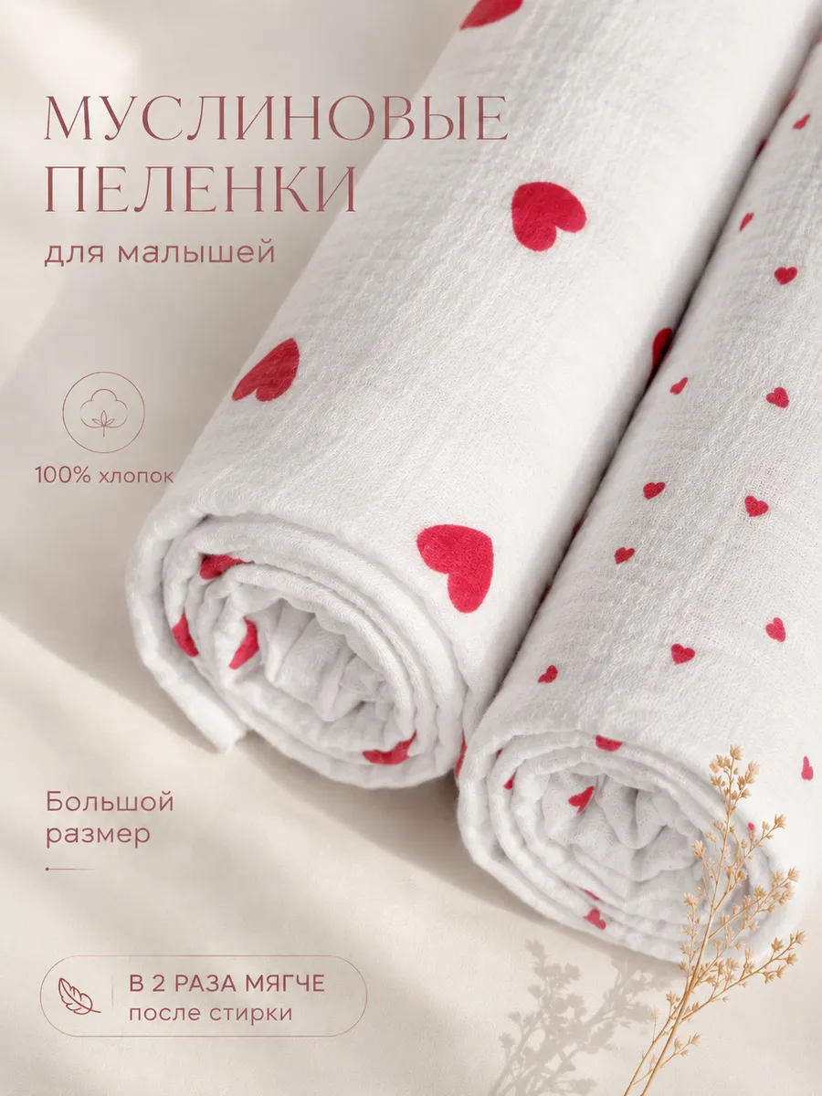 Пелёнка Moya ta Сердце белые муслин 100х100 см 2 шт. - фото 1