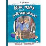 Книга Лабиринт Как папа был маленьким