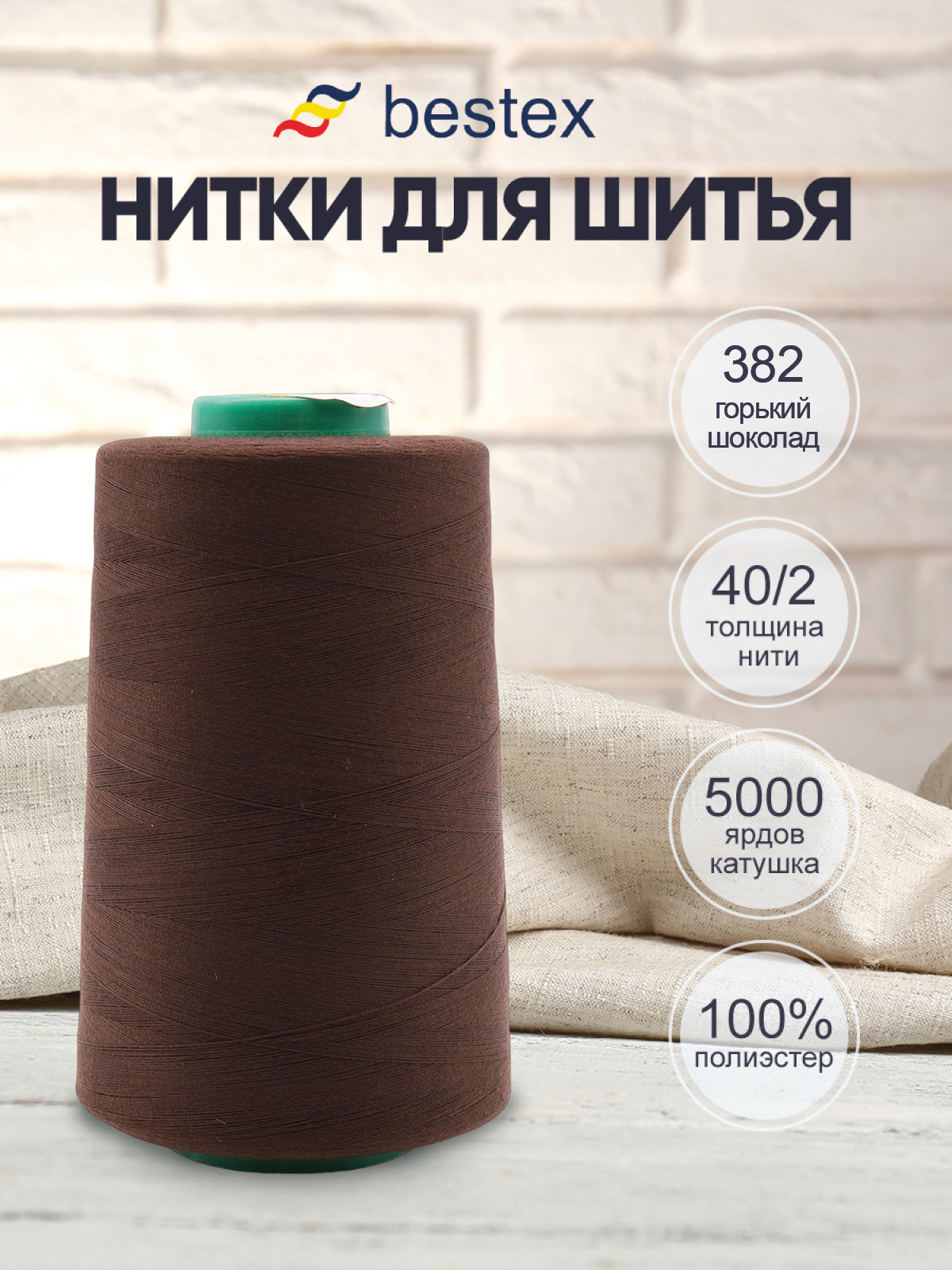 Нитки для шитья 40/2 Bestex 5000 ярдов 1 шт цв 382 - фото 1