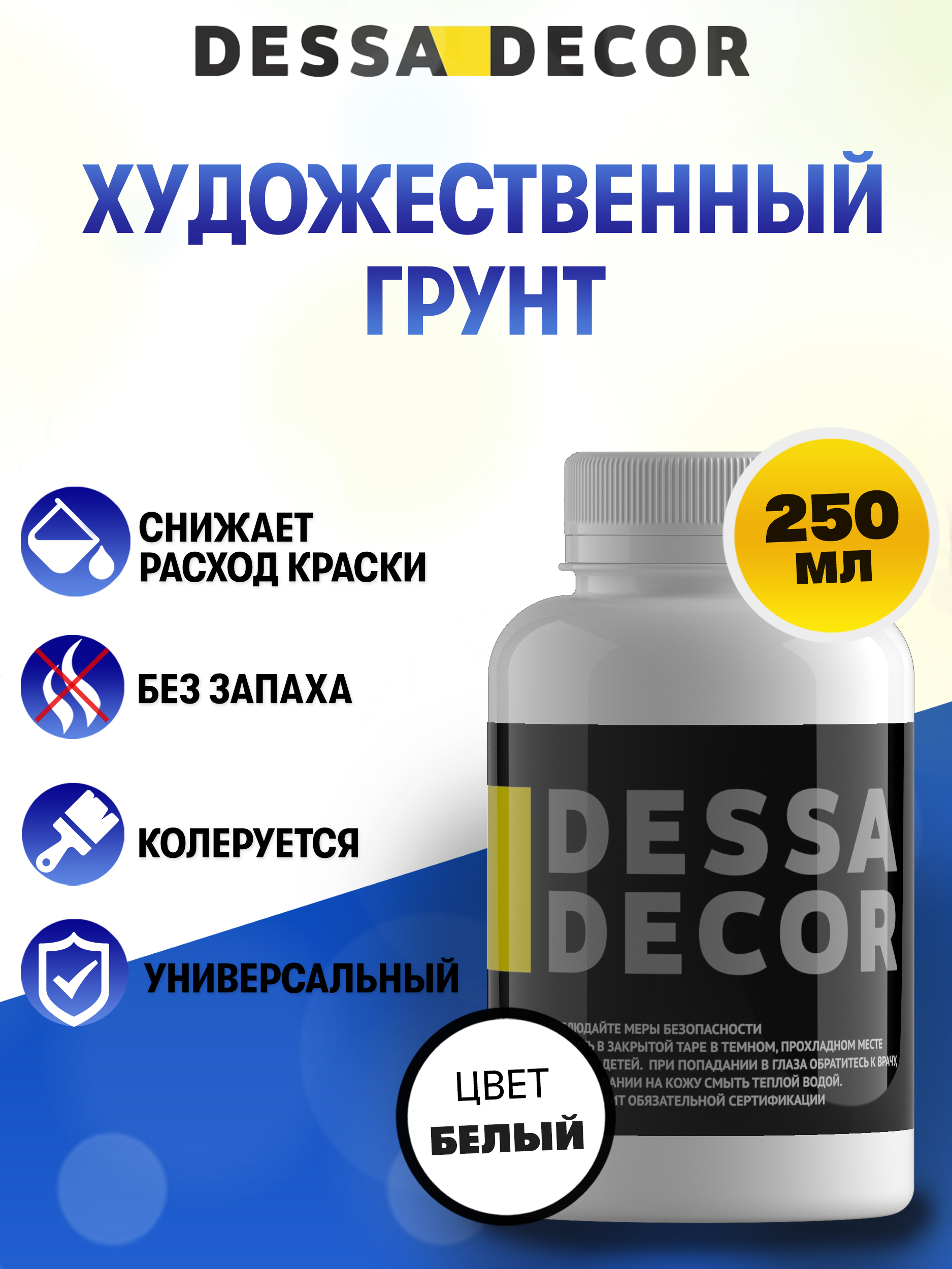 Грунтовка акриловая DESSA DECOR художественная 250 мл - фото 1
