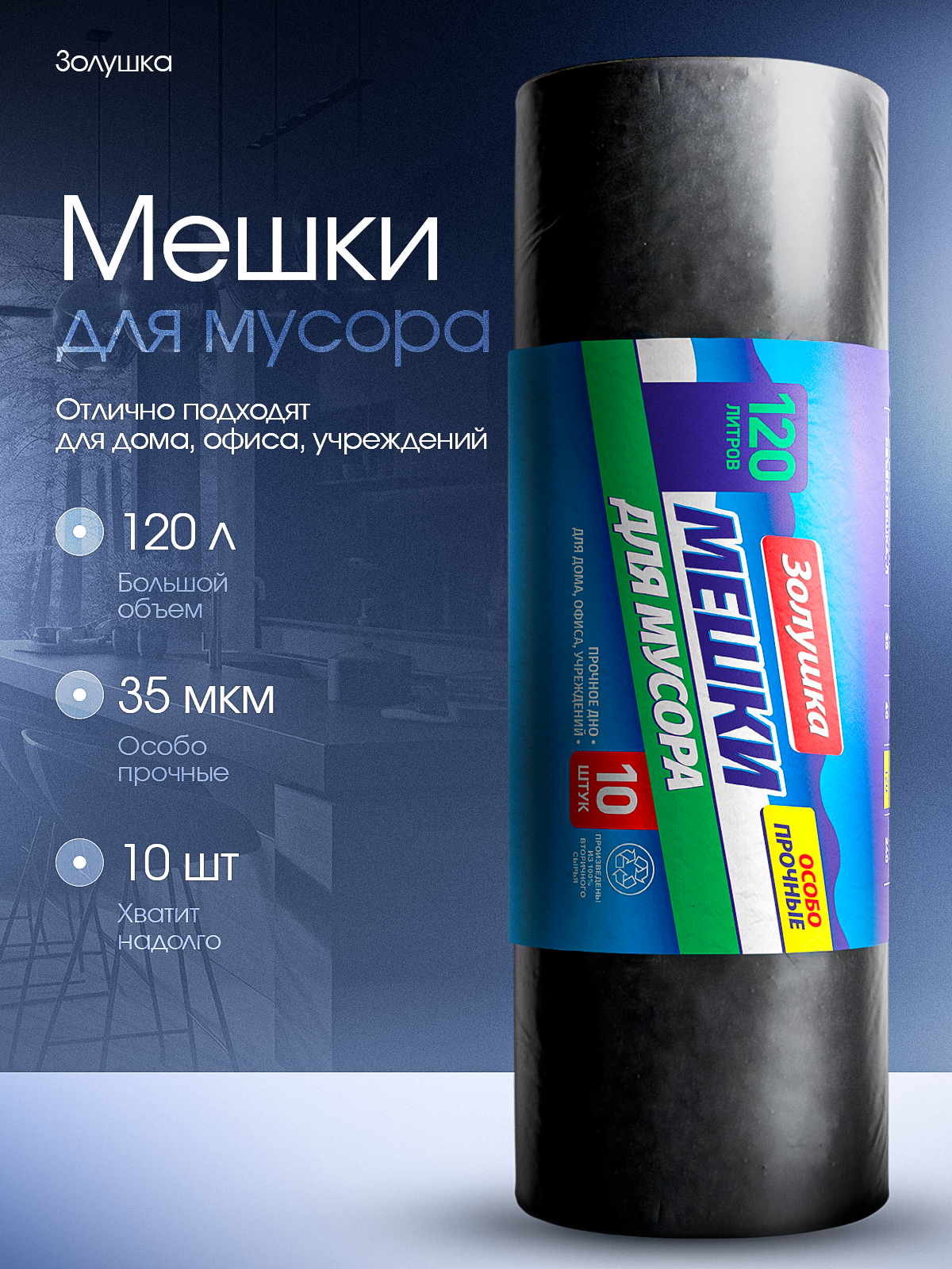 Мешки для мусора Золушка 10 штук 120 л - фото 1