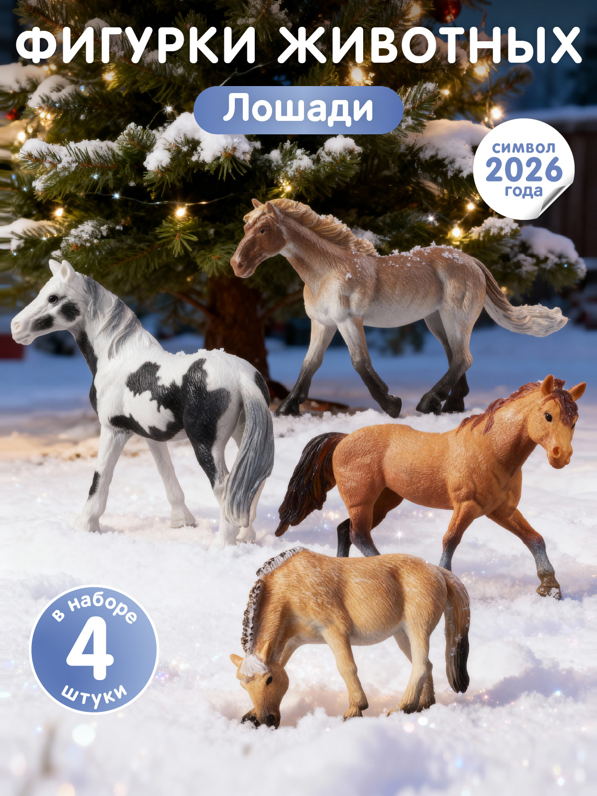 Игровой набор DARWIN Животные Лошади 4шт - фото 1