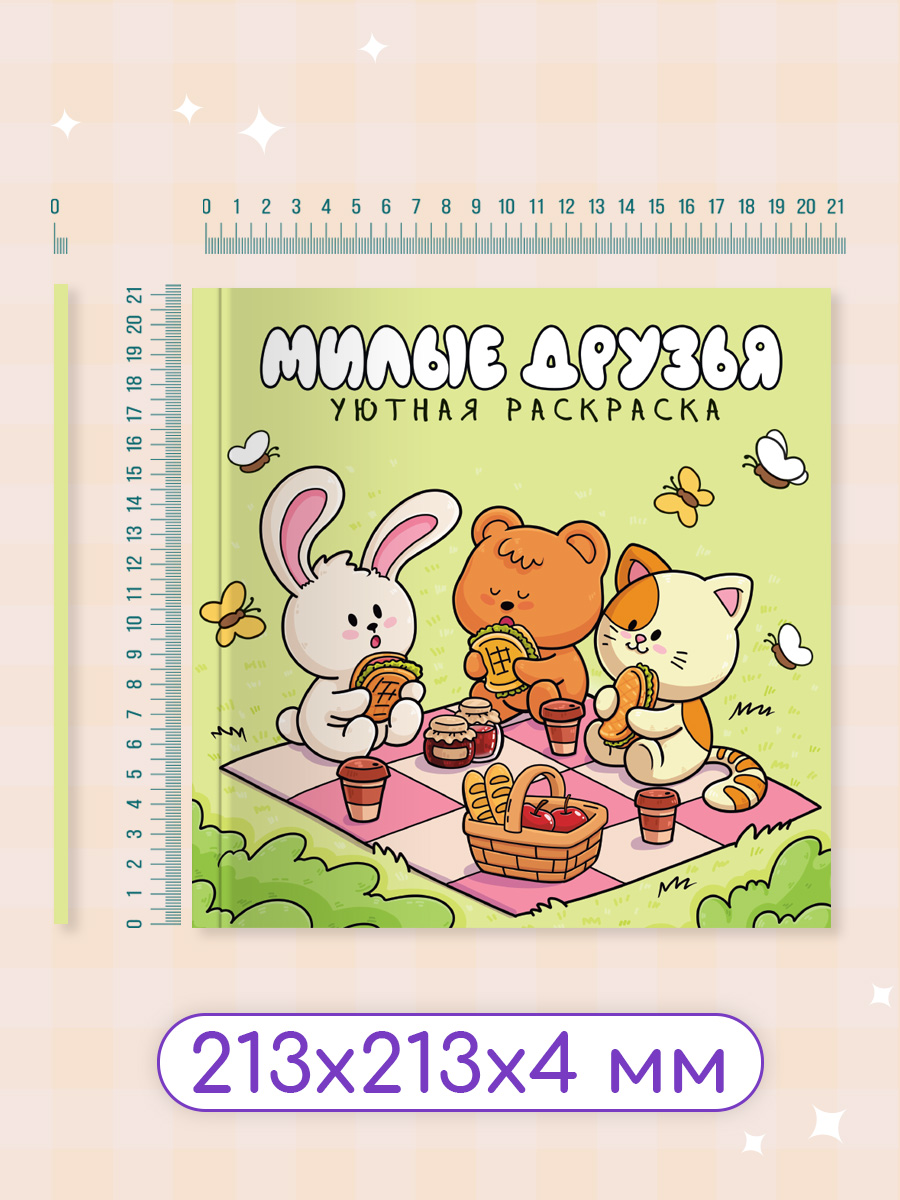 Уютная раскраска Проф-Пресс милые друзья 213х213 48 стр. - фото 6
