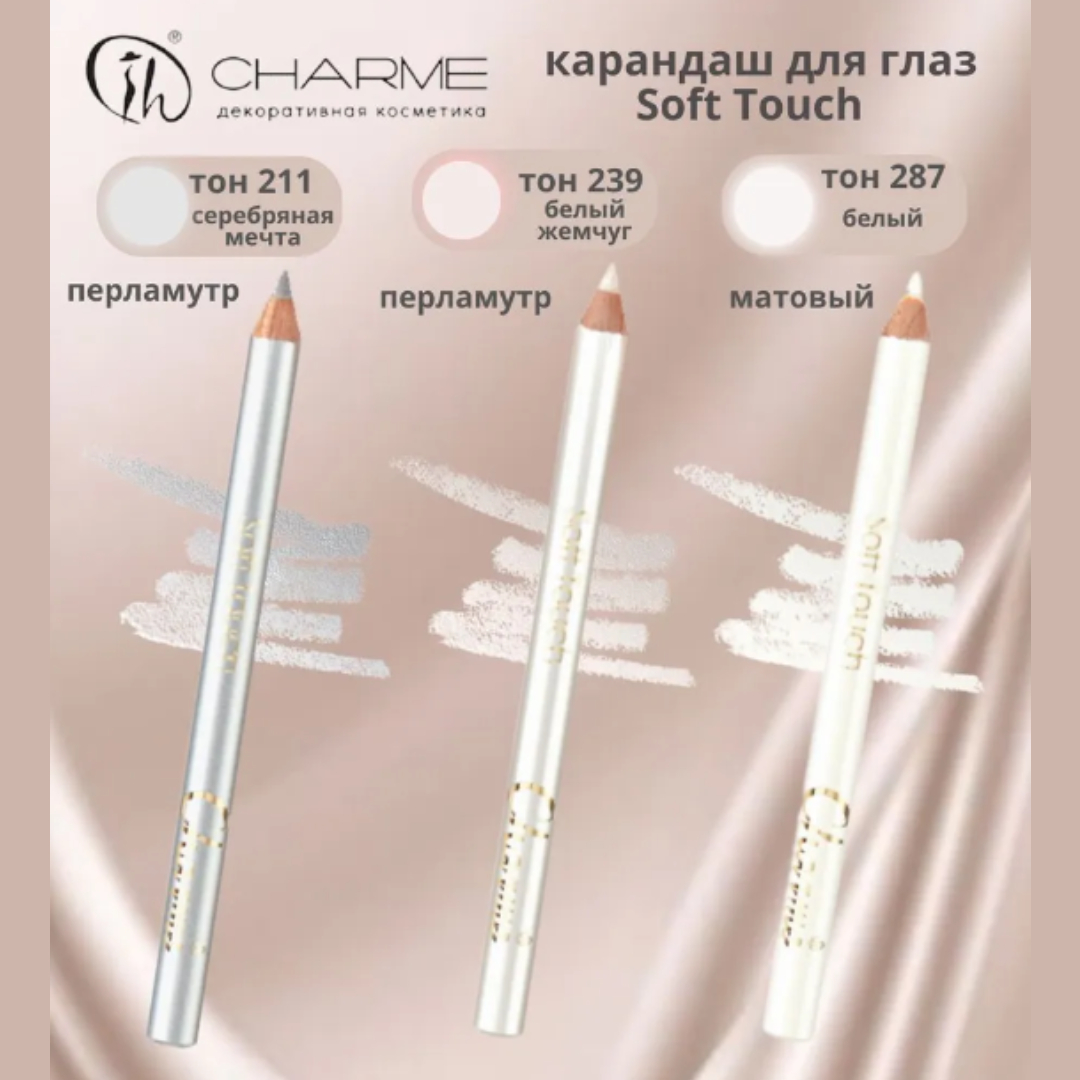 Карандаш для глаз Charme soft touch тон 239 белый жемчуг - фото 5